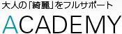 コスメやサプリで大人の「綺麗」をフルサポート！ACADEMY（アカデミー）