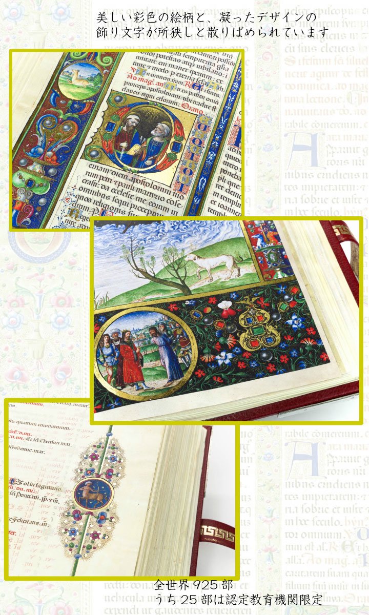 エルコレ・デステの日祷書 装飾写本 イタリア文化財庁承認 詳細複製本 
