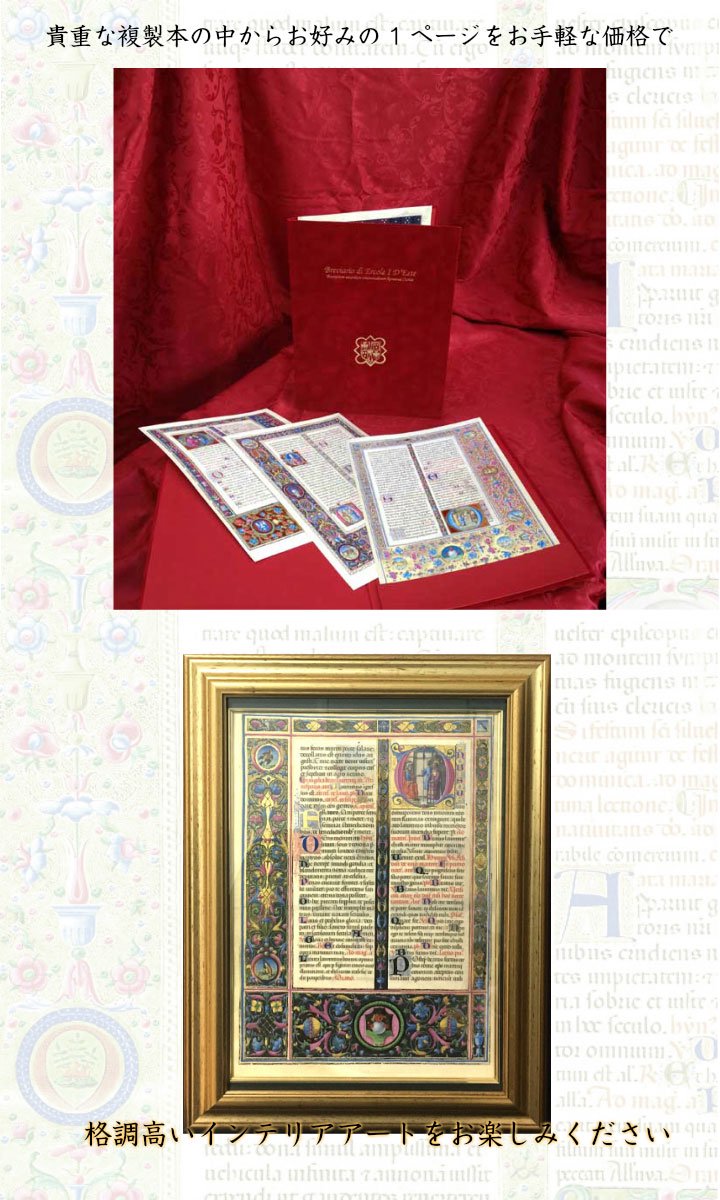 エルコレ・デステの日祷書 専用ケース付単ページ  絵柄1  装飾写本 イタリア文化財庁承認 詳細複製本 