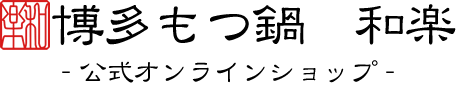 『博多もつ鍋　和楽』公式オンラインショップ｜もつ鍋の通販｜お取り寄せ