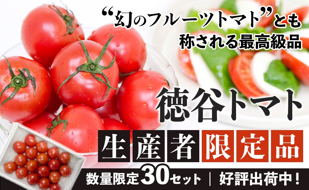 徳谷トマト生産者限定品
