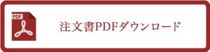 注文書PDFダウンロード