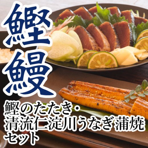 鰹のたたき・うなぎ蒲焼セット【創業100年老舗の味】|土佐料理司