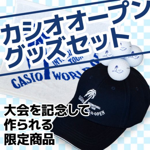 カシオオープングッズセット