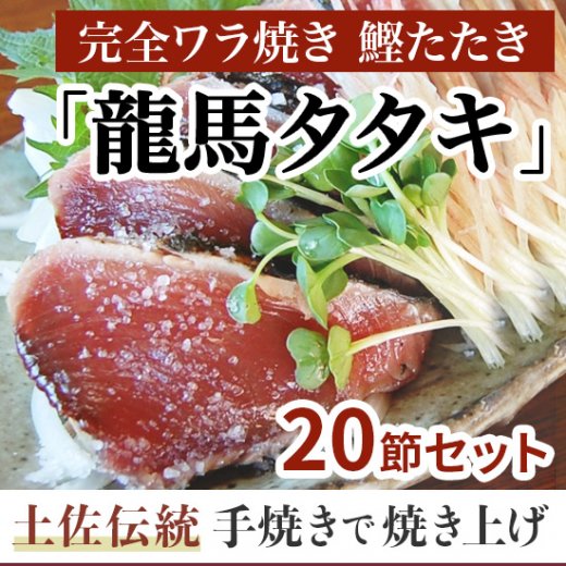 完全ワラ焼き鰹たたき「龍馬タタキ」】職人の手仕事の美味、本格土佐