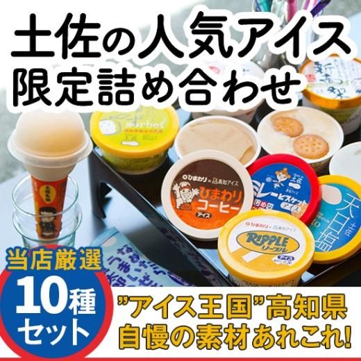 土佐の人気アイス限定詰め合わせ10種セット 当店厳選の土佐アイスセット まるごと高知online Shop