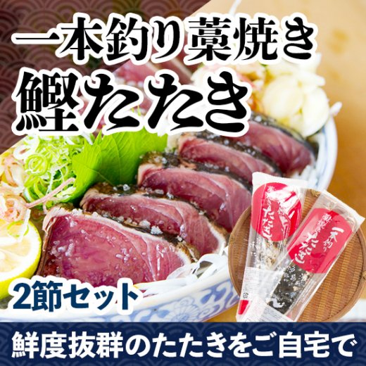 明神水産 一本釣り藁焼き鰹たたき2節セット | 漁師が釣って、漁師が