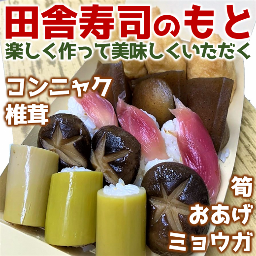 田舎寿司のもと 高知を代表する田舎料理をご自宅で まるごと高知online Shop
