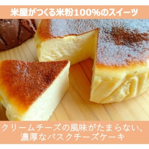 バスクチーズケーキ グルテンフリーの米粉100 スイーツ まるごと高知online Shop