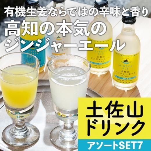 土佐山ドリンク アソートSET7 | 有機生姜ならではの辛味と香り