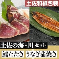 土佐の海・川」 土佐和紙包装 うなぎ蒲焼と鰹たたきセット - 高知