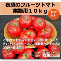 夜須フルーツトマト【業務用】 約10kg 　（予約後手配いたしますのでお届けにお時間下さい）の商品画像
