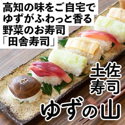 土佐寿司「ゆずの山」| 野菜の田舎寿司 | ゆず酢飯と山菜のお寿司