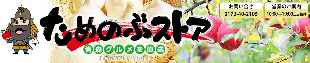 　【公式】青森グルメをお取り寄せ！「ためのぶストア」 tamenobu store