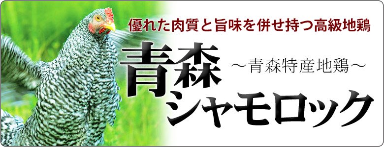 特産地鶏 青森シャモロック 焼肉セット（モモ ムネ肉約400g×2パック） - 青森グルメをお取り寄せ！「ためのぶストア」 tamenobu store