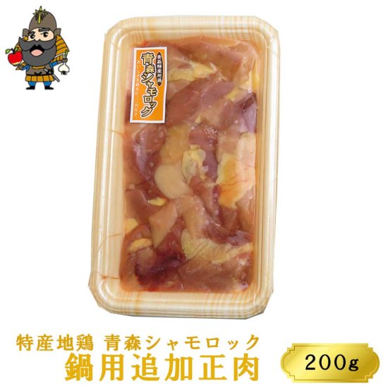 特産地鶏 青森シャモロック 鍋用追加正肉 200g - 【公式】青森