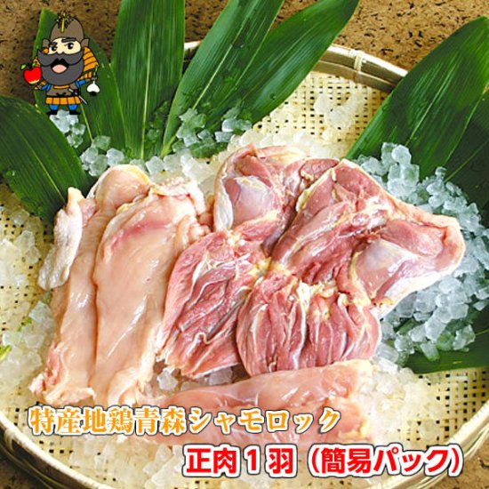 特産地鶏 青森シャモロック 正肉一羽 簡易パックセット（約1.0kg