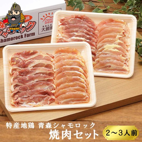 特産地鶏 青森シャモロック 焼肉セット（モモ ムネ肉約400g×2パック