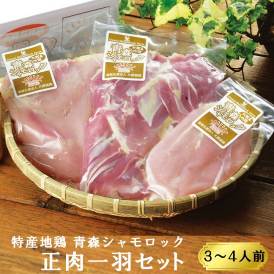 特産地鶏 青森シャモロック 正肉1羽セット - 　【公式】青森グルメをお取り寄せ！「ためのぶストア」 tamenobu store