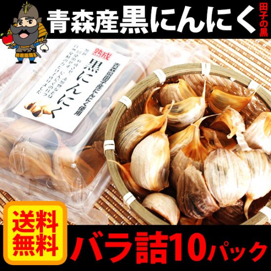 送料無料】 田子の黒にんにく バラパック入り 10パック（2,000g） 黒