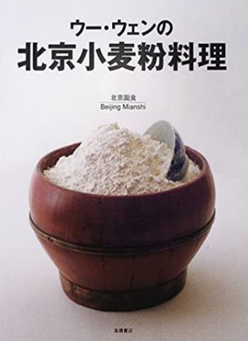 ウー・ウェンの北京小麦料理