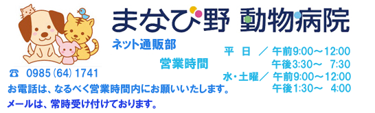 まなび野動物病院ネット通販部