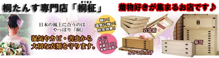 桐たんす 専門店「桐柾」 着物好きが集まるお店♪