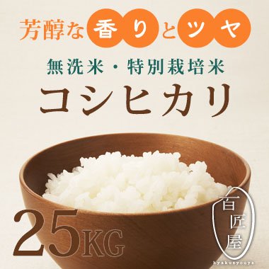 無洗米・減農薬栽培米】コシヒカリ25KG - 百匠屋