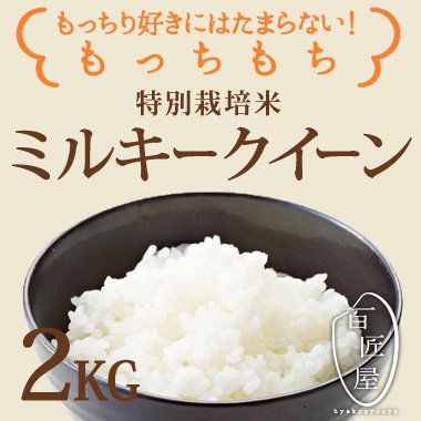 特別栽培米】減農薬減化学肥料ミルキー クイーン2KG - 百匠屋