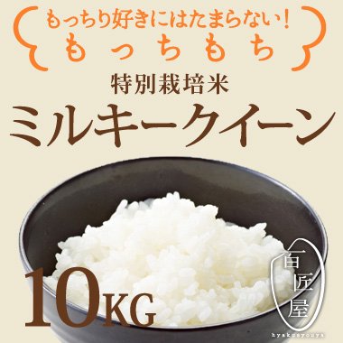 ★新米★[白米]特別栽培米ミルキークイーン１０ｋｇ有機肥料減農薬栽培米/穀物