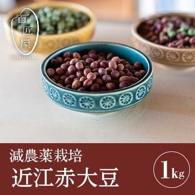 R5年産 近江赤大豆 1㎏ - 百匠屋