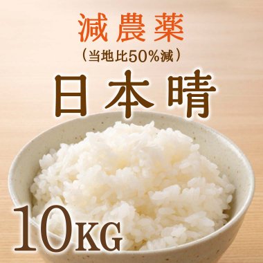 減農薬(当地比50％減）日本晴 10kg - 百匠屋