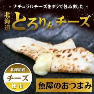 【送料無料】＜北海道とろりんチーズ(10ｇ×50個)>【冷蔵便・冷凍便同梱可】【ナチュラルチーズを鱈シートで包みました】おつまみ -  寿商店Online shop