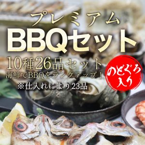 【送料無料】10種23～26品のプレミアム海鮮バーベキュー【大人数