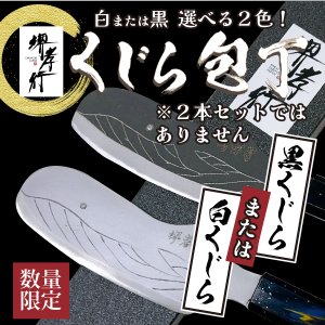 数量限定 黒くじら包丁 または 白くじら包丁 魚屋の森さん 青木刃物