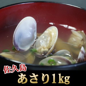 佐久島のいっぱいあさり アサリ 1kg 日本一 冷凍 冷蔵便同梱可