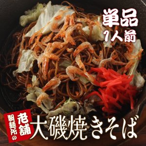 大磯屋の昔ながらの焼きそば麺ソース付き