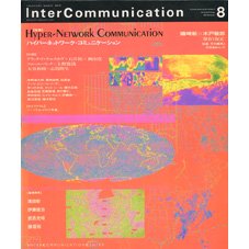InterCommunications “vol. 8 ハイパー・ネットワーク