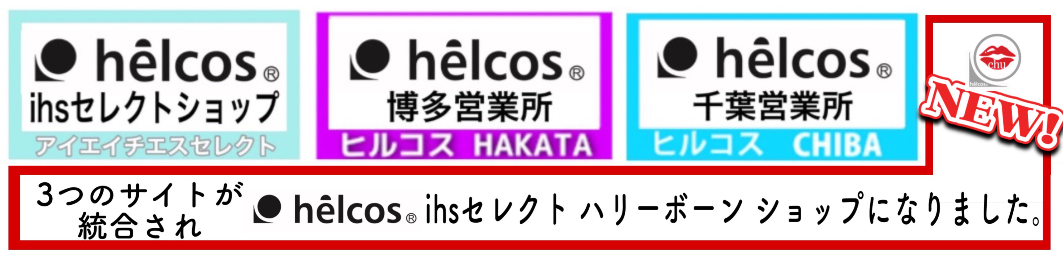 helcos ihs쥯 ϥ꡼ܡ                                                                                               