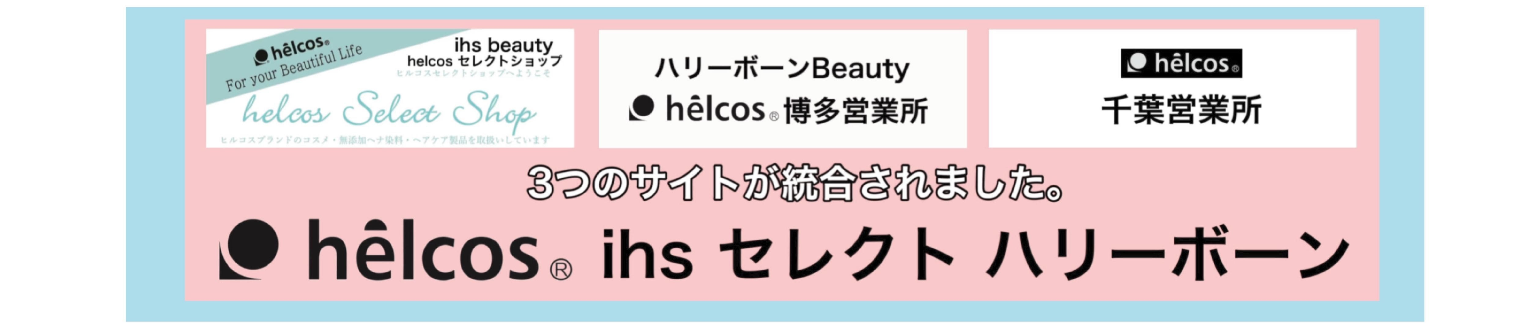 helcos ihsセレクト ハリーボーン                                                                                               