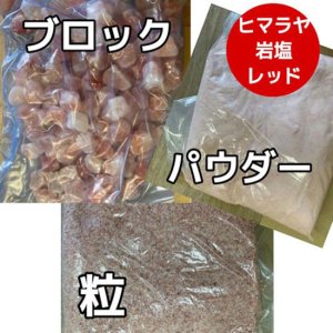 ヒマラヤ岩塩　レッドソルト　大袋（雑貨）