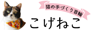 猫の手づくり首輪 こげねこ