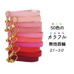 50色のカラフル無地首輪【２１〜３０（ピンク赤系）】