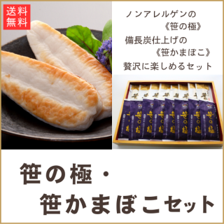 【送料無料】笹の極・笹かまぼこセットの商品画像