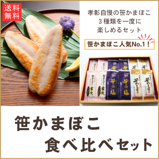 【送料無料】笹かまぼこ食べ比べセット 