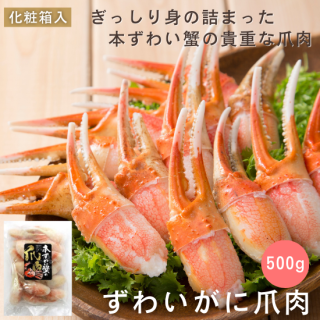 本ずわい蟹の爪肉500gの商品画像