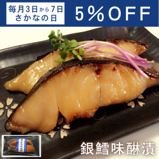 <img class='new_mark_img1' src='https://img.shop-pro.jp/img/new/icons20.gif' style='border:none;display:inline;margin:0px;padding:0px;width:auto;' />【さかなの日5%OFF】銀鱈味醂漬の商品画像