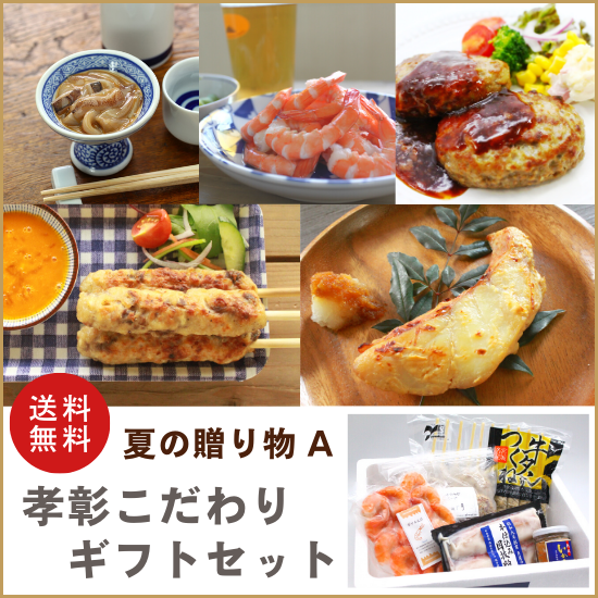 送料無料】夏の贈り物A 孝彰こだわりギフトセット ヤマサコウショウ｜オンラインショップ