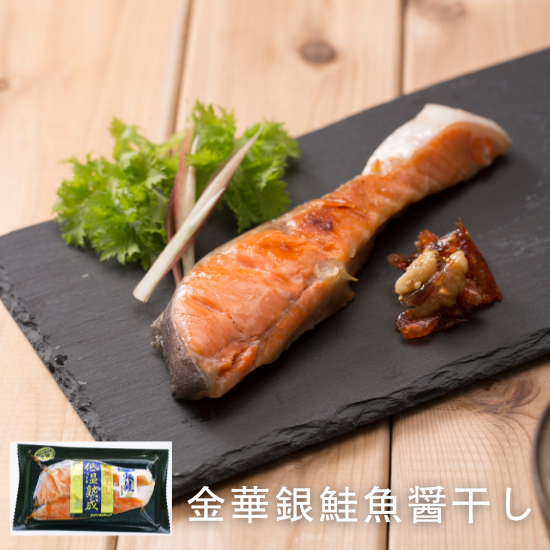 金華銀鮭魚醤干し - ヤマサコウショウ|オンラインショップ 金華銀鮭魚醤干し - ヤマサコウショウ|オンラインショップ