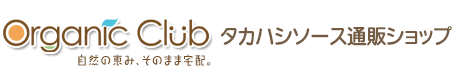 オーガニッククラブ｜タカハシソース通販サイト